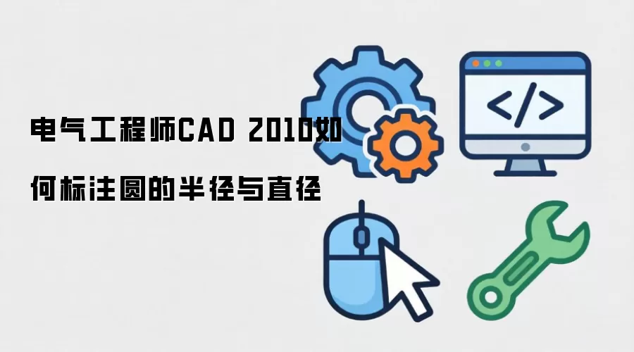 电气工程师CAD 2010如何标注圆的半径与直径