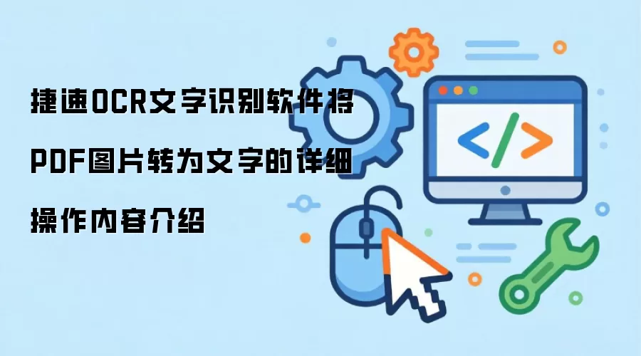 捷速OCR文字识别软件将PDF图片转为文字的详细操作内容介绍