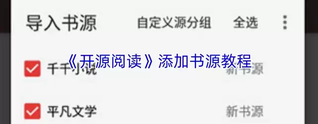 开源阅读app怎么导入书源 开源阅读添加书源教程