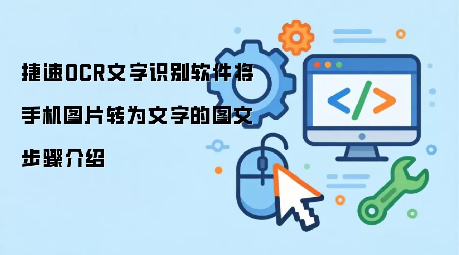 捷速OCR文字识别软件将手机图片转为文字的图文步骤介绍