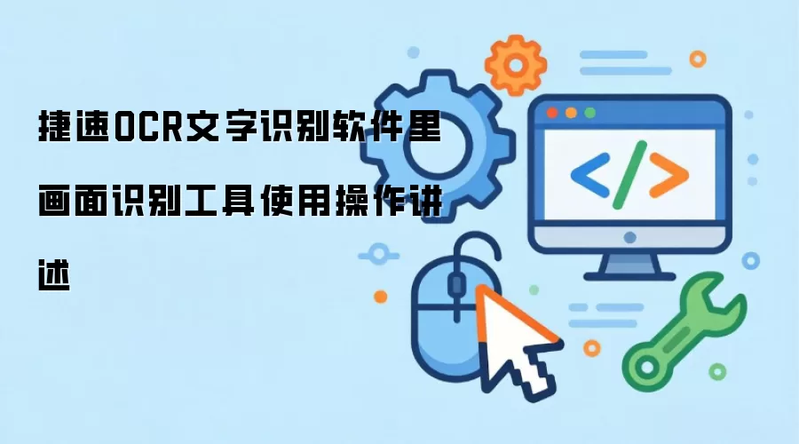 捷速OCR文字识别软件里画面识别工具使用操作讲述