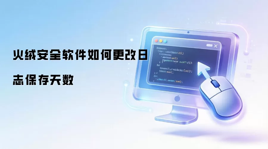 火绒安全软件如何更改日志保存天数