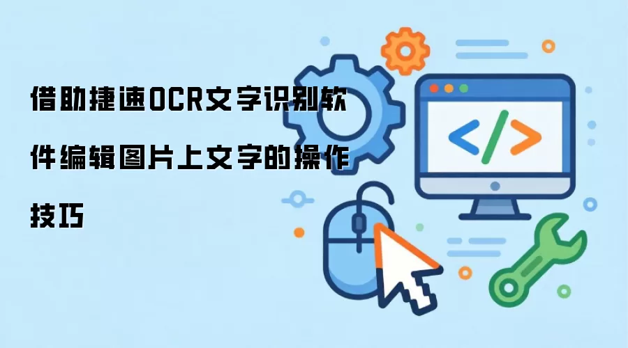 借助捷速OCR文字识别软件编辑图片上文字的操作技巧