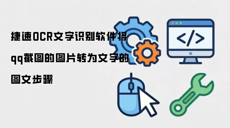 捷速OCR文字识别软件将qq截图的图片转为文字的图文步骤