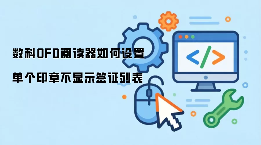 数科OFD阅读器如何设置单个印章不显示签证列表