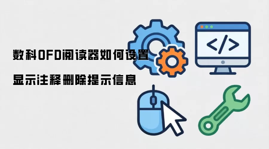 数科OFD阅读器如何设置显示注释删除提示信息