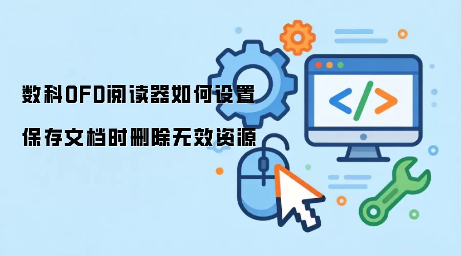 数科OFD阅读器如何设置保存文档时删除无效资源