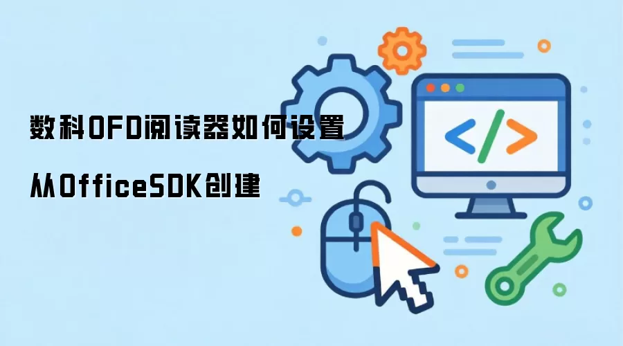 数科OFD阅读器如何设置从OfficeSDK创建
