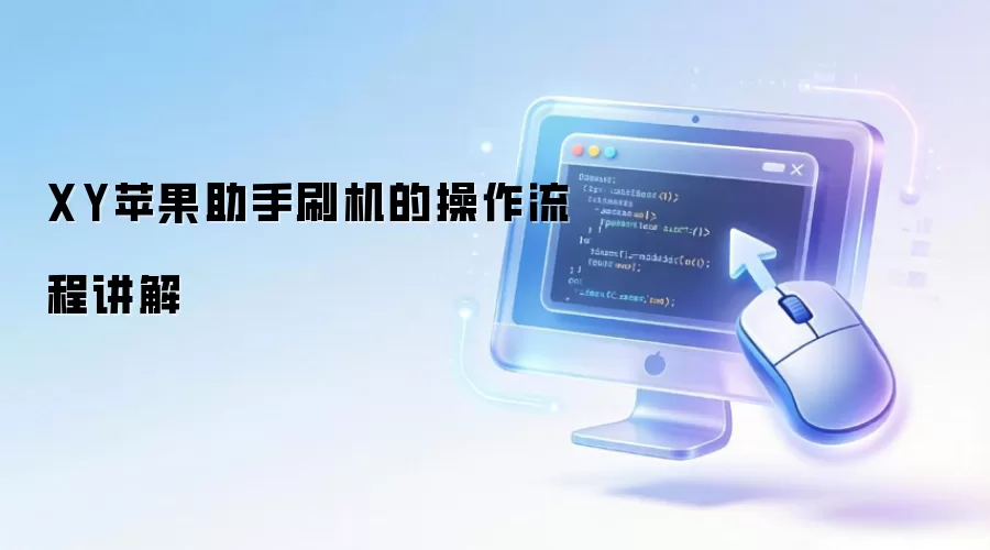 XY苹果助手刷机的操作流程讲解
