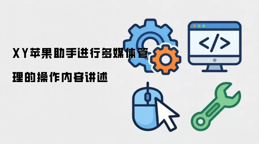 XY苹果助手进行多媒体管理的操作内容讲述
