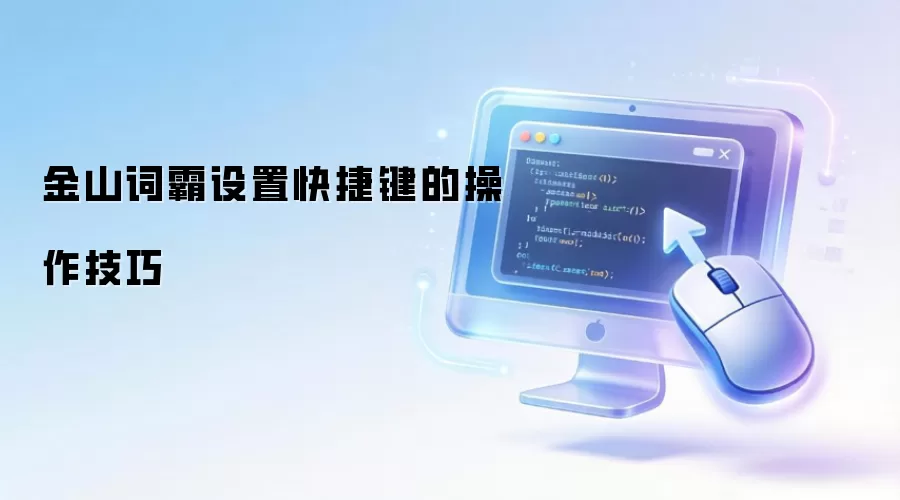 金山词霸设置快捷键的操作技巧