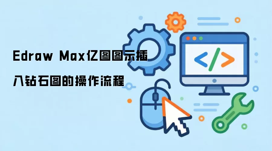 Edraw Max亿图图示插入钻石图的操作流程