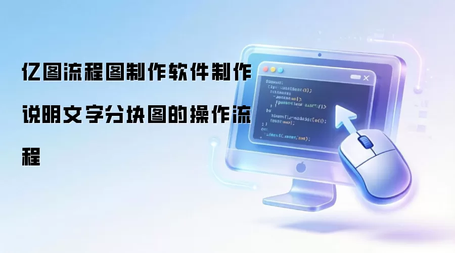 亿图流程图制作软件制作说明文字分块图的操作流程