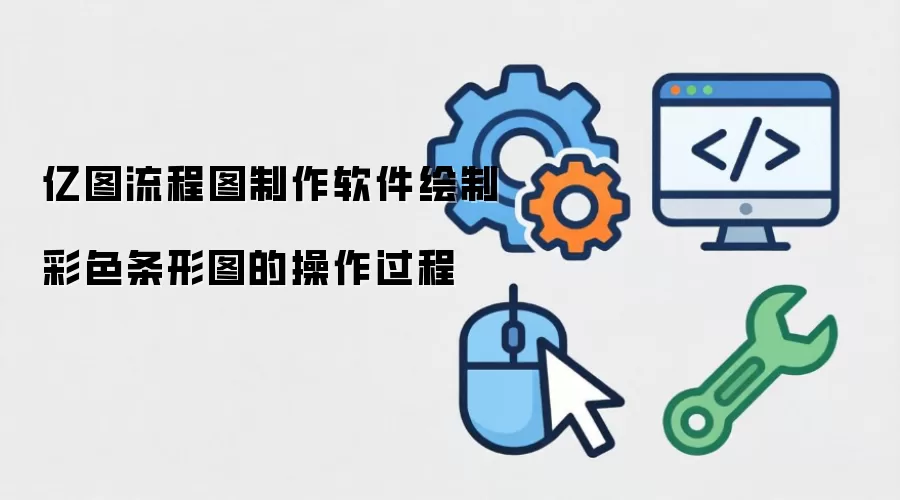 亿图流程图制作软件绘制彩色条形图的操作过程
