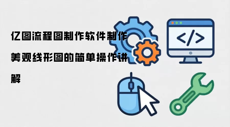 亿图流程图制作软件制作美观线形图的简单操作讲解