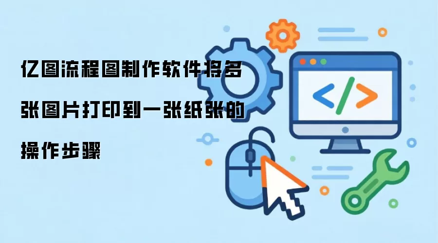 亿图流程图制作软件将多张图片打印到一张纸张的操作步骤
