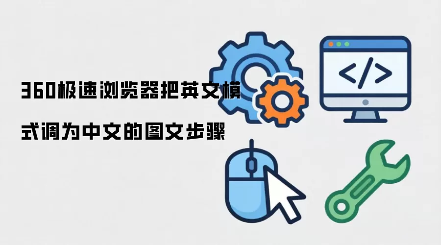 360极速浏览器把英文模式调为中文的图文步骤