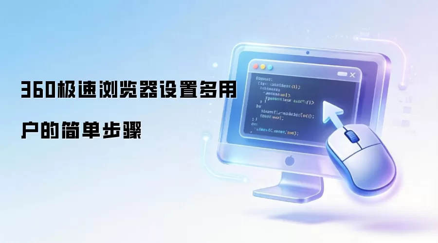 360极速浏览器设置多用户的简单步骤