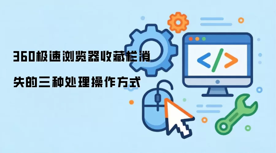 360极速浏览器收藏栏消失的三种处理操作方式