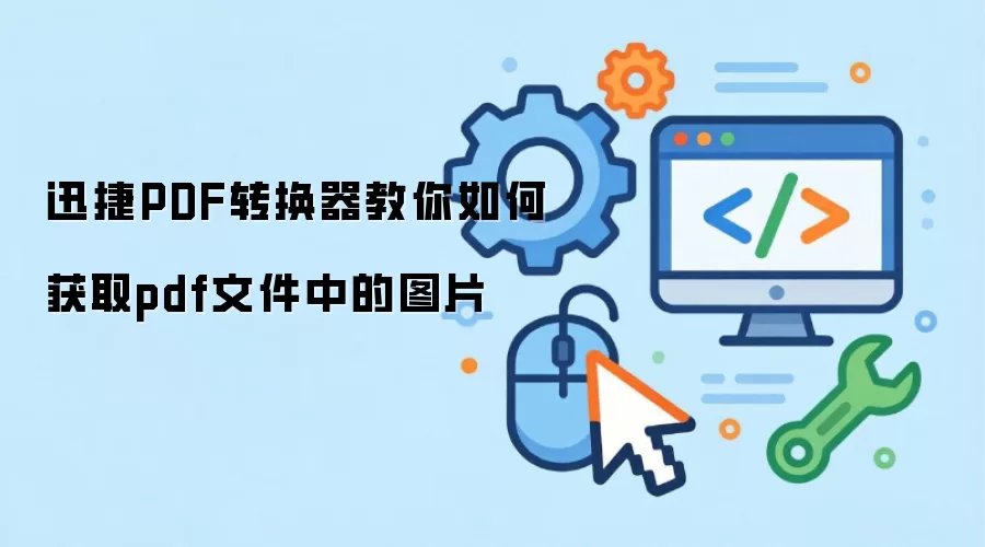 迅捷PDF转换器教你如何获取pdf文件中的图片