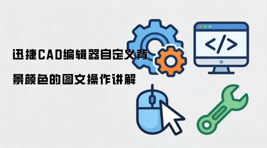 迅捷CAD编辑器自定义背景颜色的图文操作讲解