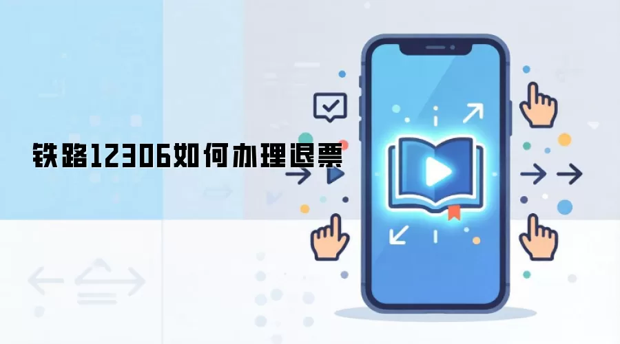 铁路12306如何办理退票