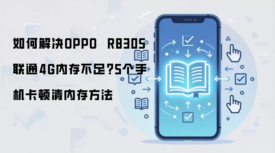 如何解决OPPO  R830S 联通4G内存不足？5个手机卡顿清内存方法