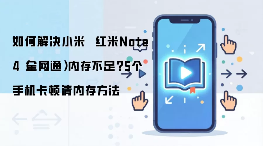 如何解决小米  红米Note4（全网通）内存不足？5个手机卡顿清内存方法