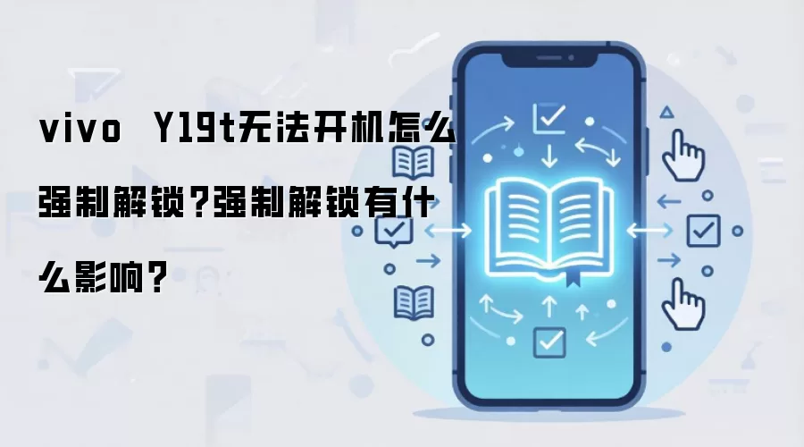 vivo  Y19t无法开机怎么强制解锁？强制解锁有什么影响？