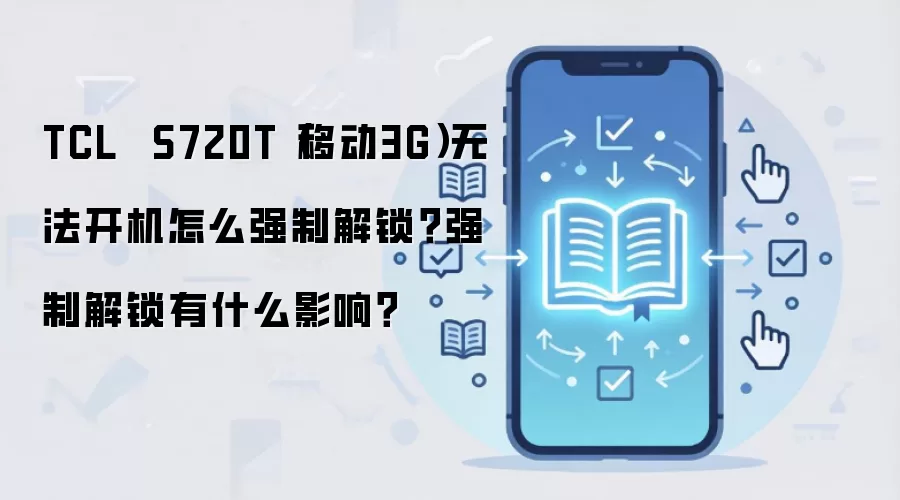 TCL  S720T（移动3G）无法开机怎么强制解锁？强制解锁有什么影响？