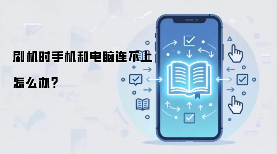 刷机时手机和电脑连不上怎么办？