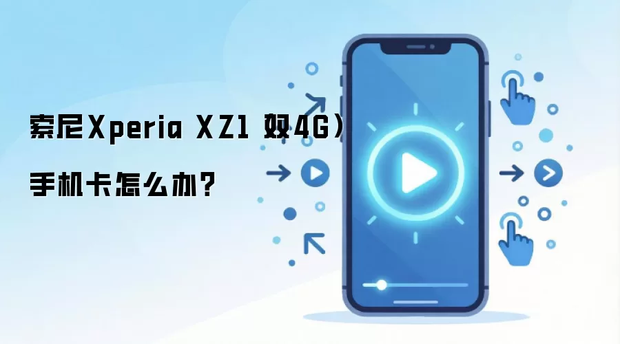 索尼Xperia XZ1（双4G）手机卡怎么办？