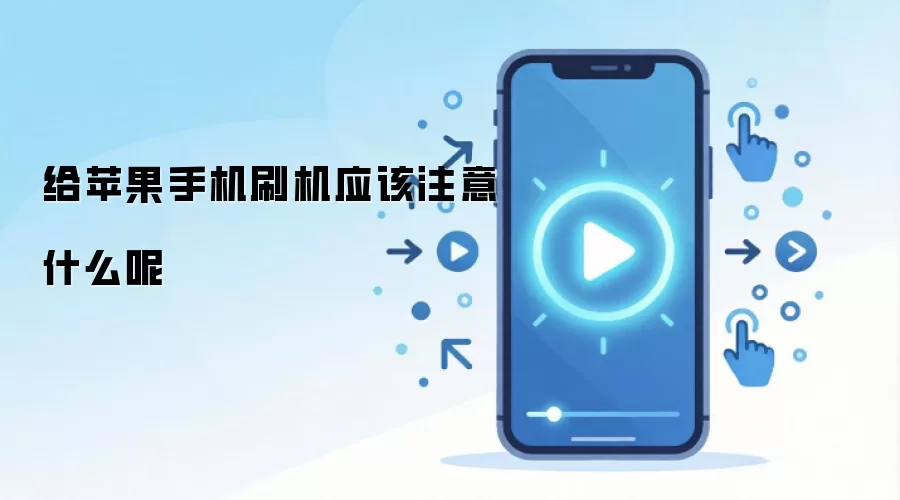 给苹果手机刷机应该注意什么呢