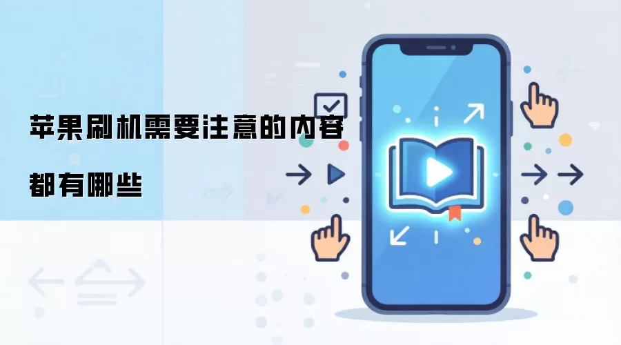 苹果刷机需要注意的内容都有哪些