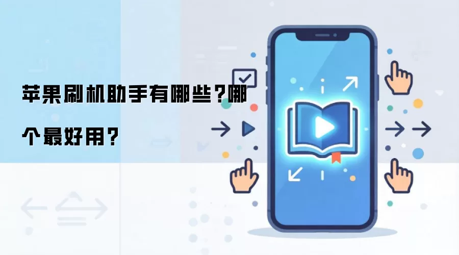 苹果刷机助手有哪些?哪个最好用?