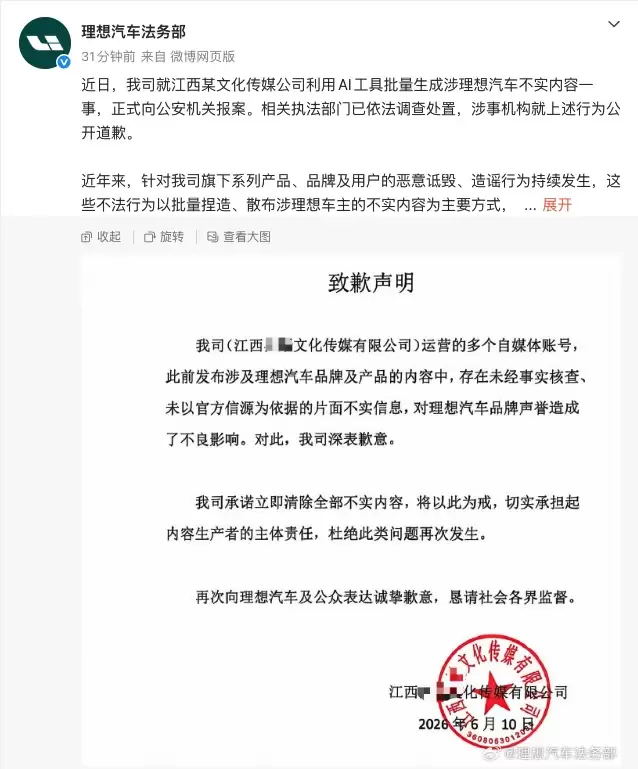 借AI批量编造虚假内容抹黑品牌 理想汽车报案后涉事机构已公开致歉