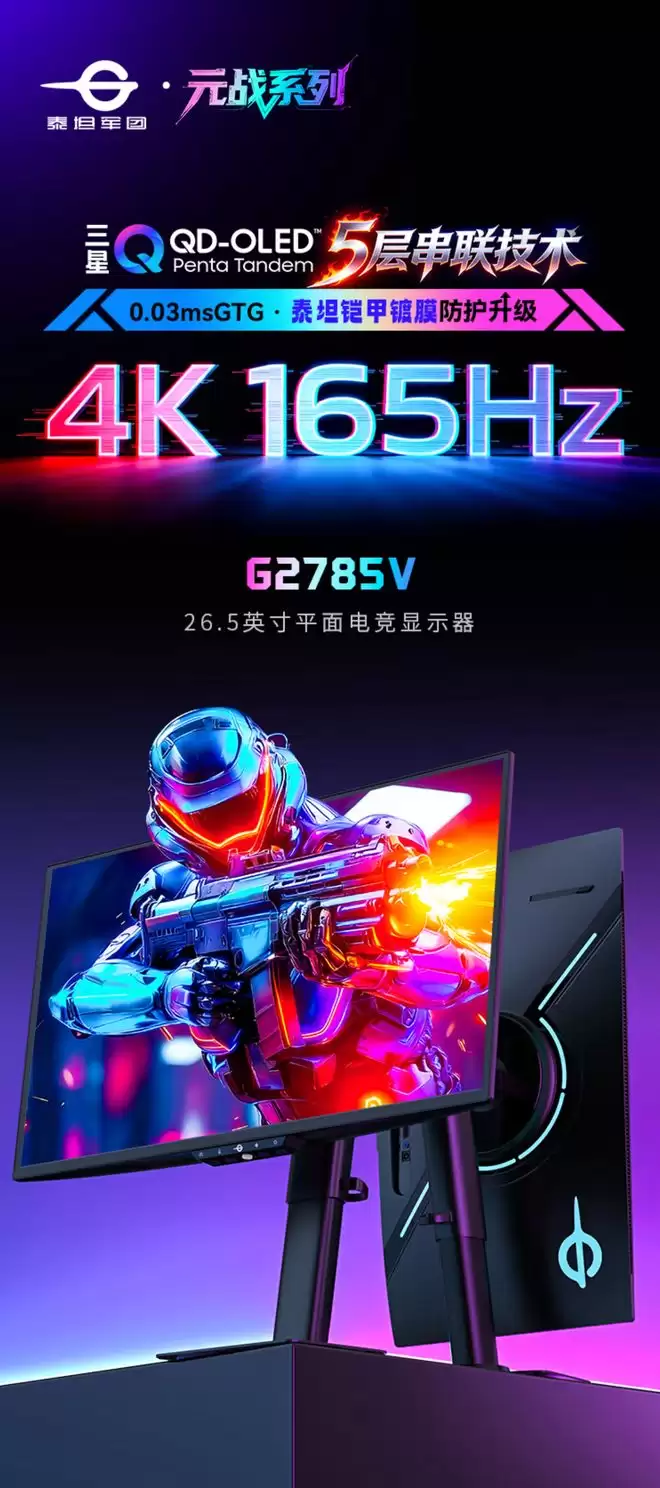 泰坦军团元战G2785V显示器开售，国补到手价2999.7元