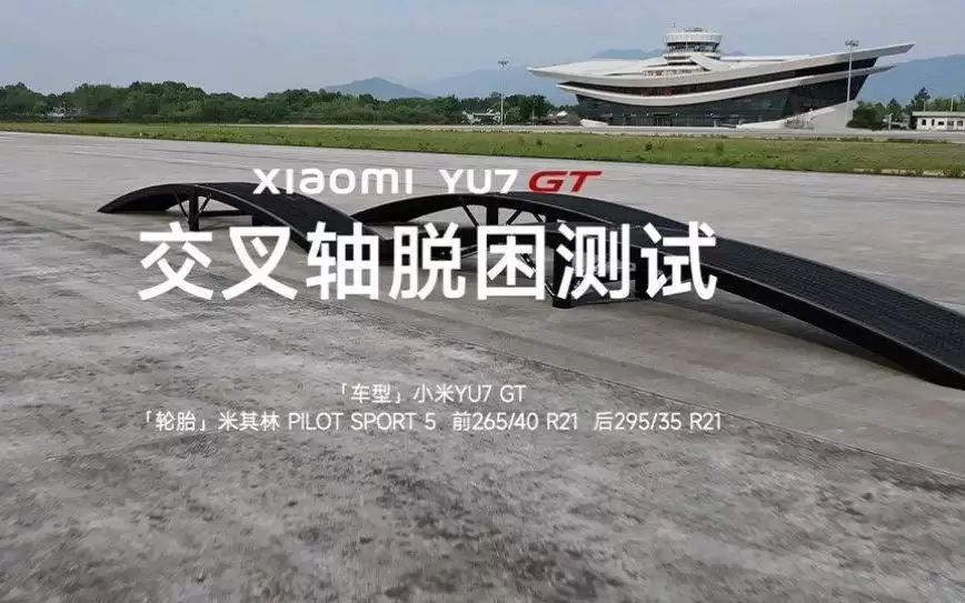小米汽车发布YU7 GT交叉轴脱困测试视频，标准版本周六直播开测