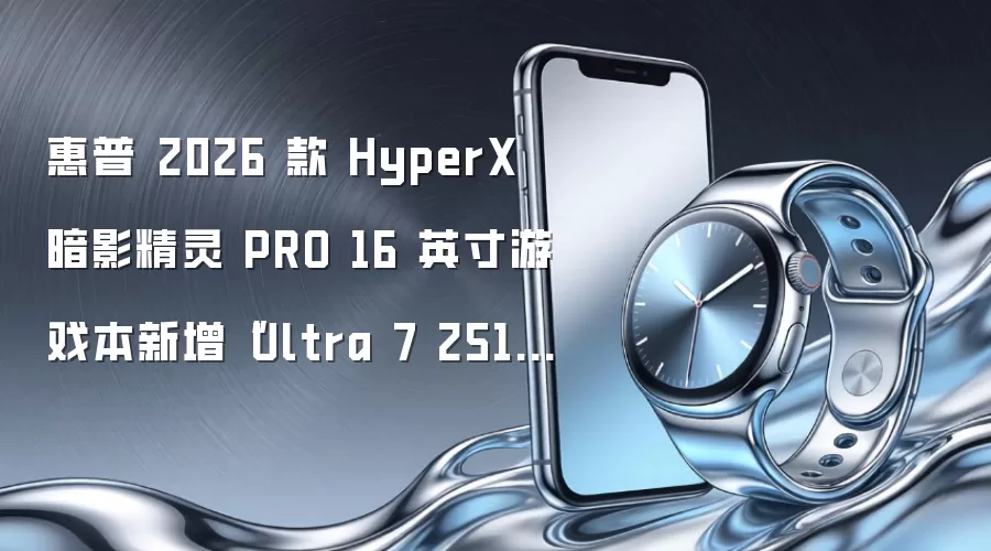 惠普 2026 款 HyperX 暗影精灵 PRO 16 英寸游戏本新增“Ultra 7 251HX + 16G + 1T +RTX5060”版，12999 元