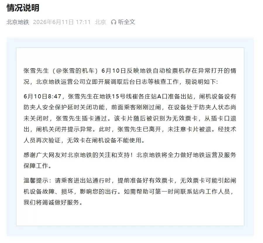 北京地铁回应张雪事件:闸机防夹未关时插卡,无效票卡被退引误会