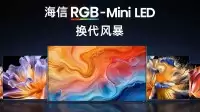 海信UX2026款RGB-Mini LED时代旗舰评测:单机游戏最佳拍档