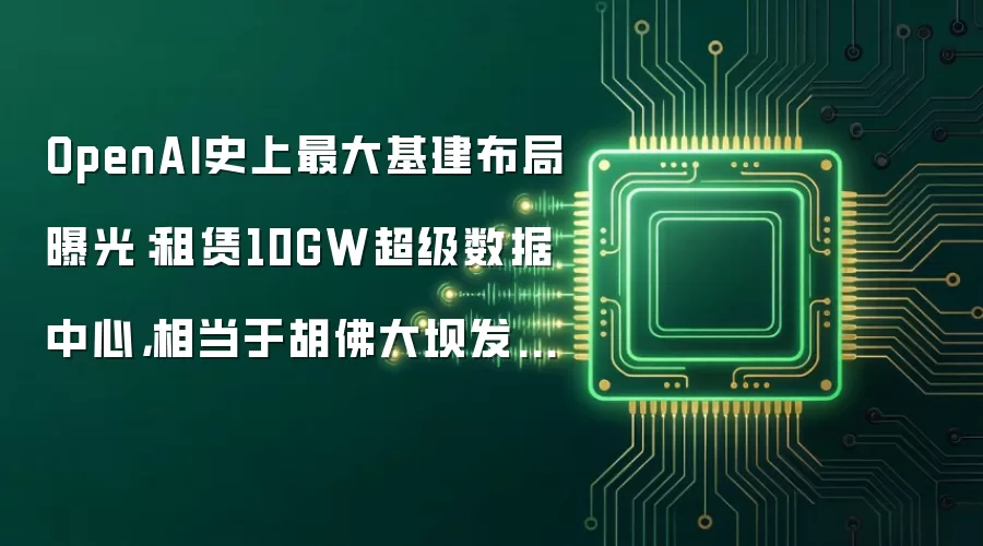 OpenAI史上最大基建布局曝光：租赁10GW超级数据中心，相当于胡佛大坝发电量的4.5倍