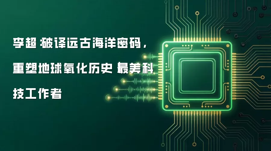 李超:破译远古海洋密码,重塑地球氧化历史|最美科技工作者