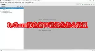 PyCharm如何设置深色窗口背景色