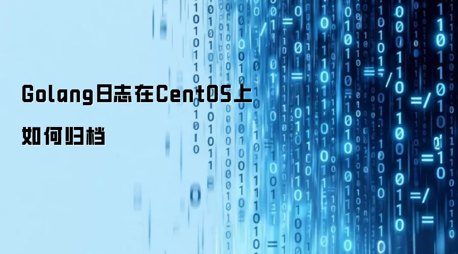 Golang日志在CentOS上如何归档
