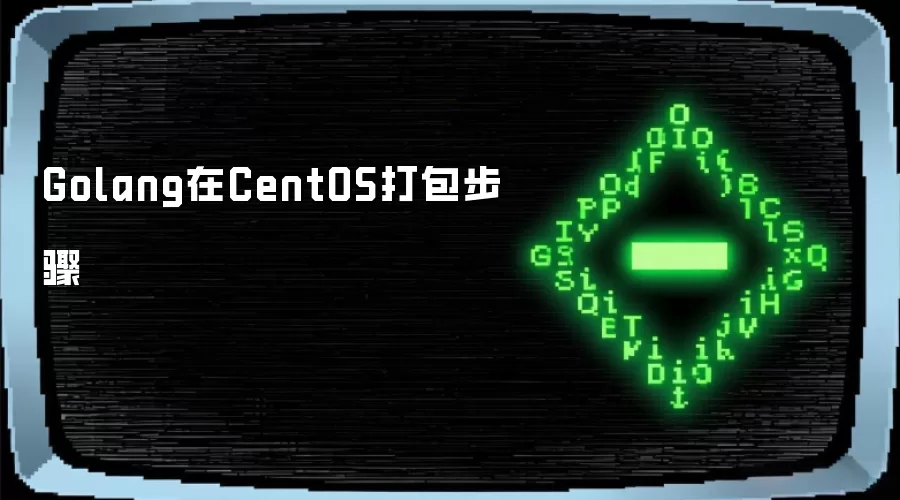 Golang在CentOS打包步骤
