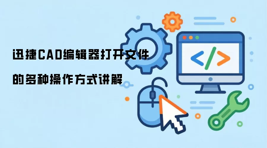 迅捷CAD编辑器打开文件的多种操作方式讲解