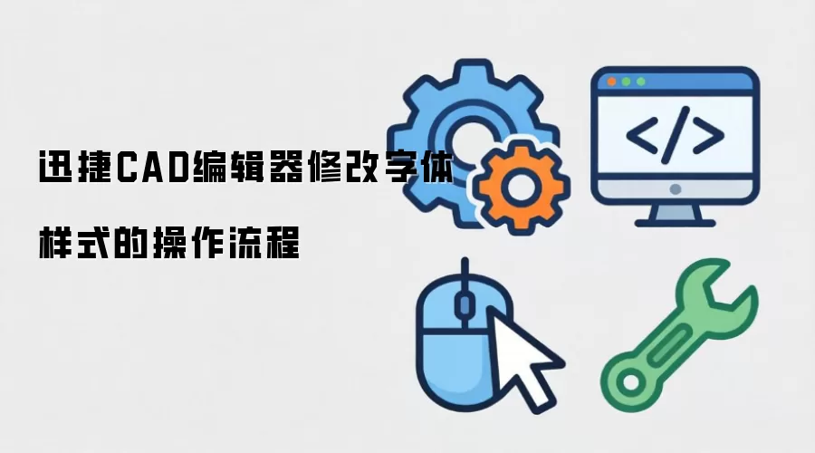迅捷CAD编辑器修改字体样式的操作流程