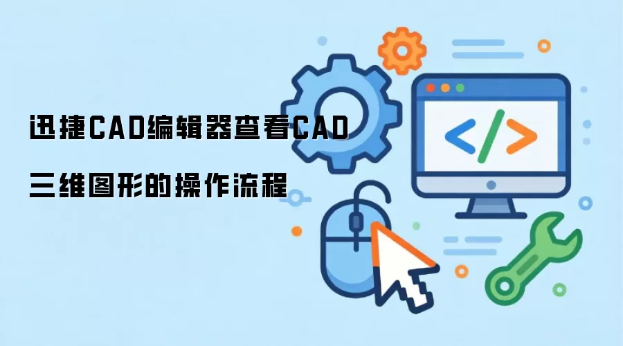 迅捷CAD编辑器查看CAD三维图形的操作流程