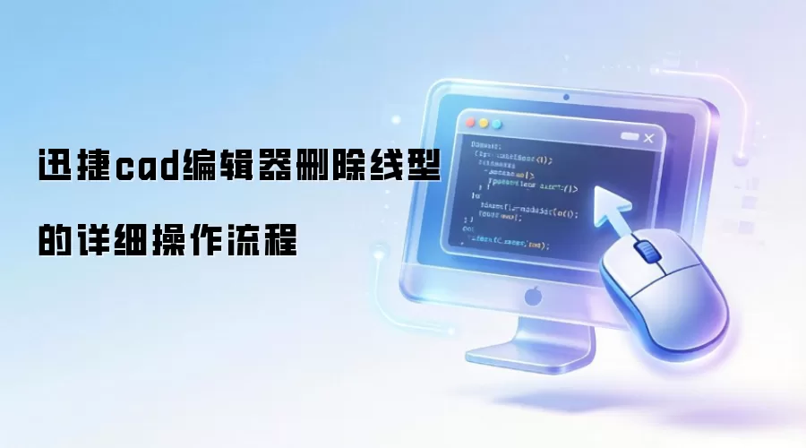 迅捷cad编辑器删除线型的详细操作流程